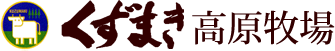 岩手県葛巻町|くずまき高原牧場ホームへ