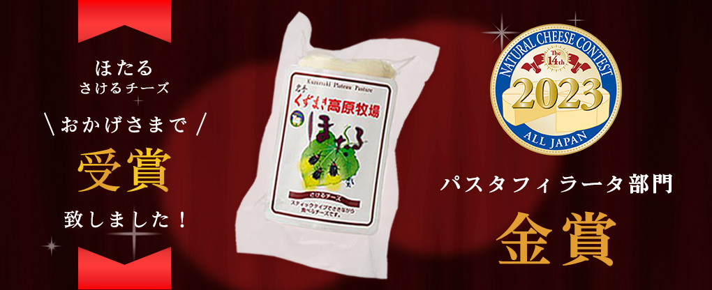 第14回 ALL JAPAN ナチュラルチーズコンテスト「ほたる（さけるチーズ）」が金賞